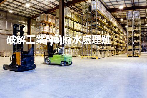 破解工業(yè)廢水處理難題？探尋高效可持續(xù)之道！